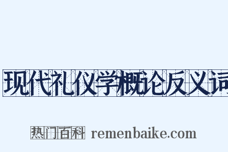 现代礼仪学概论反义词是什么意思的图片